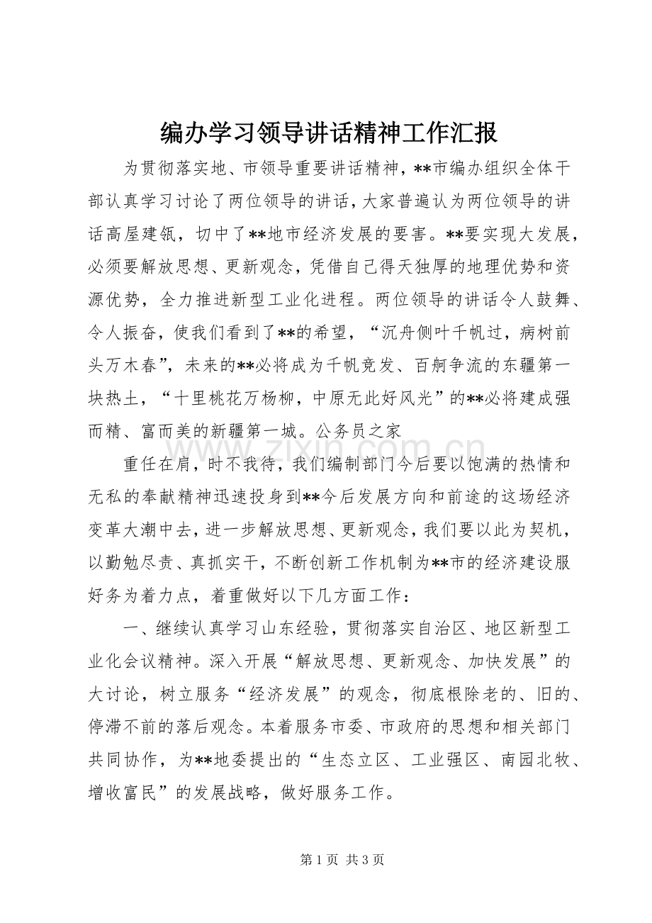 编办学习领导讲话精神工作汇报.docx_第1页