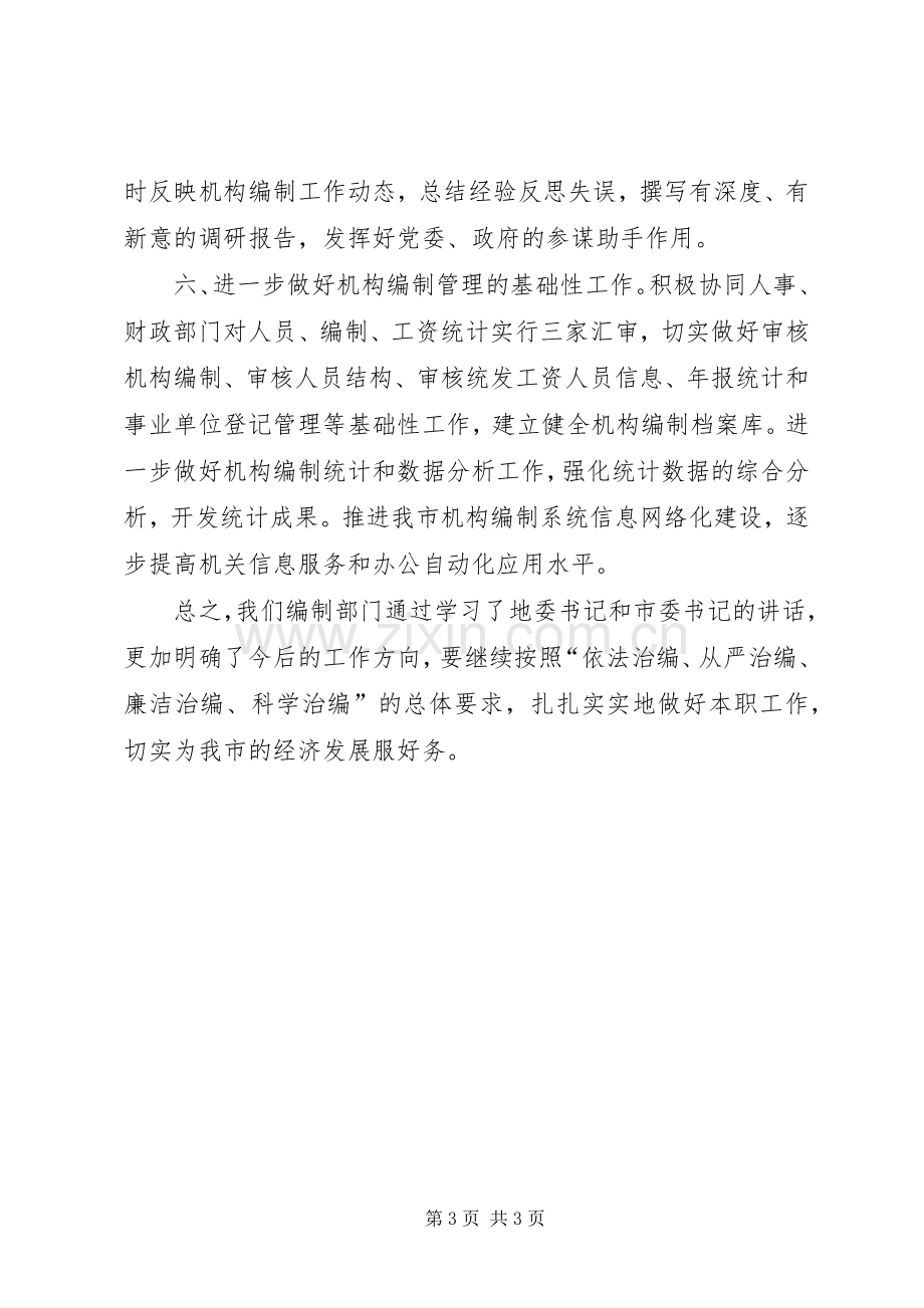 编办学习领导讲话精神工作汇报.docx_第3页