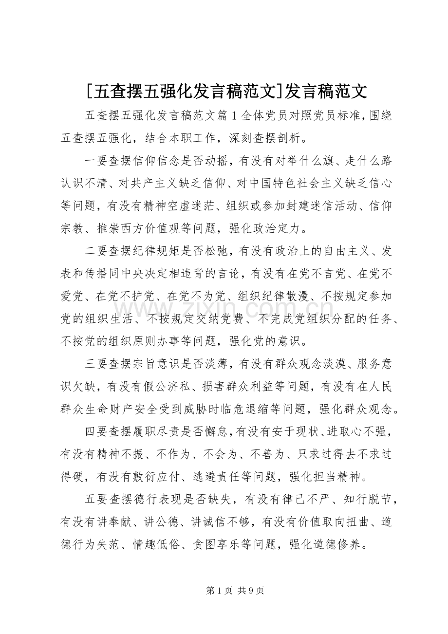 [五查摆五强化发言范文]发言范文.docx_第1页