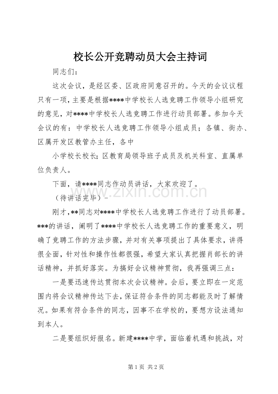 校长公开竞聘动员大会主持稿(2).docx_第1页