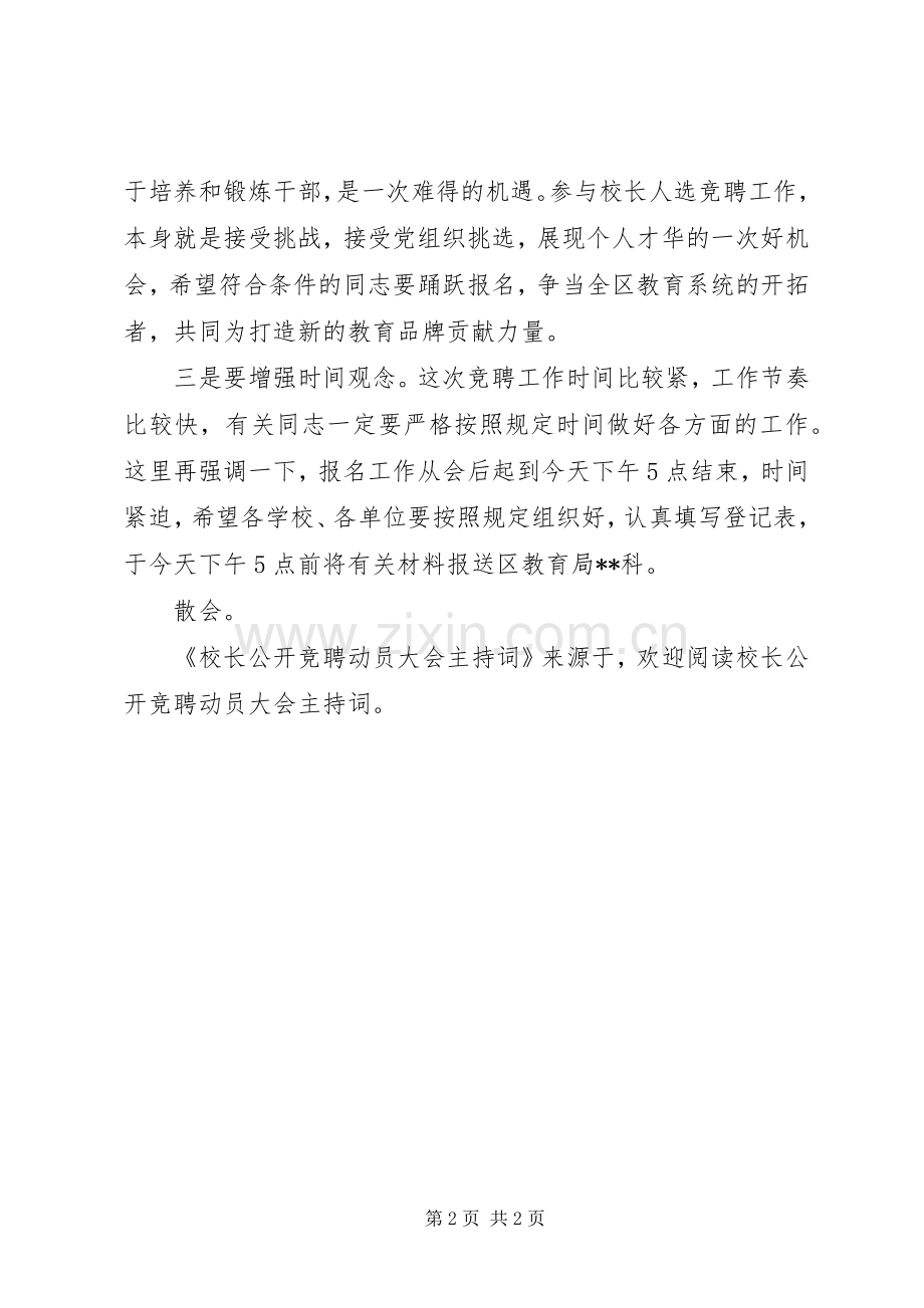 校长公开竞聘动员大会主持稿(2).docx_第2页