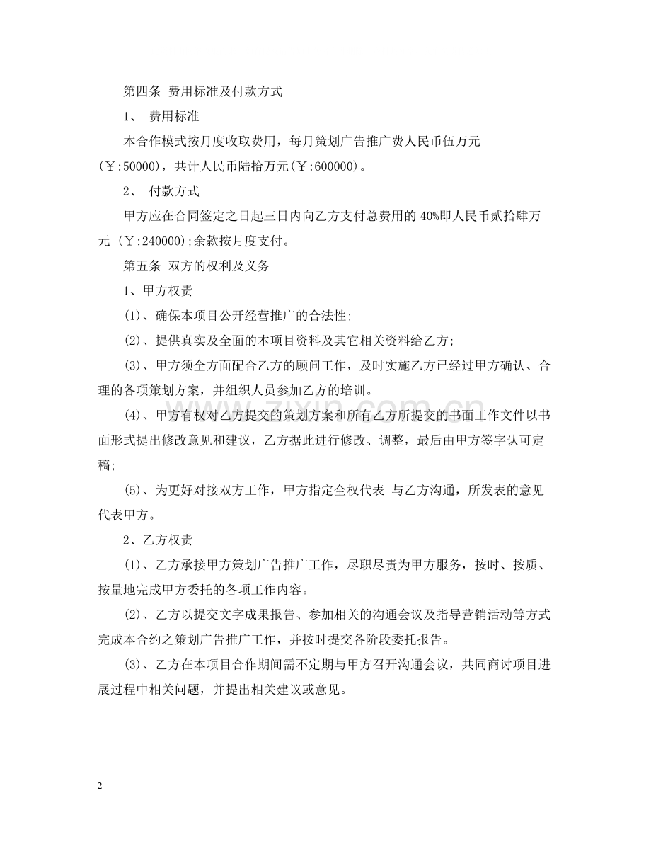 策划推广服务合同.docx_第2页