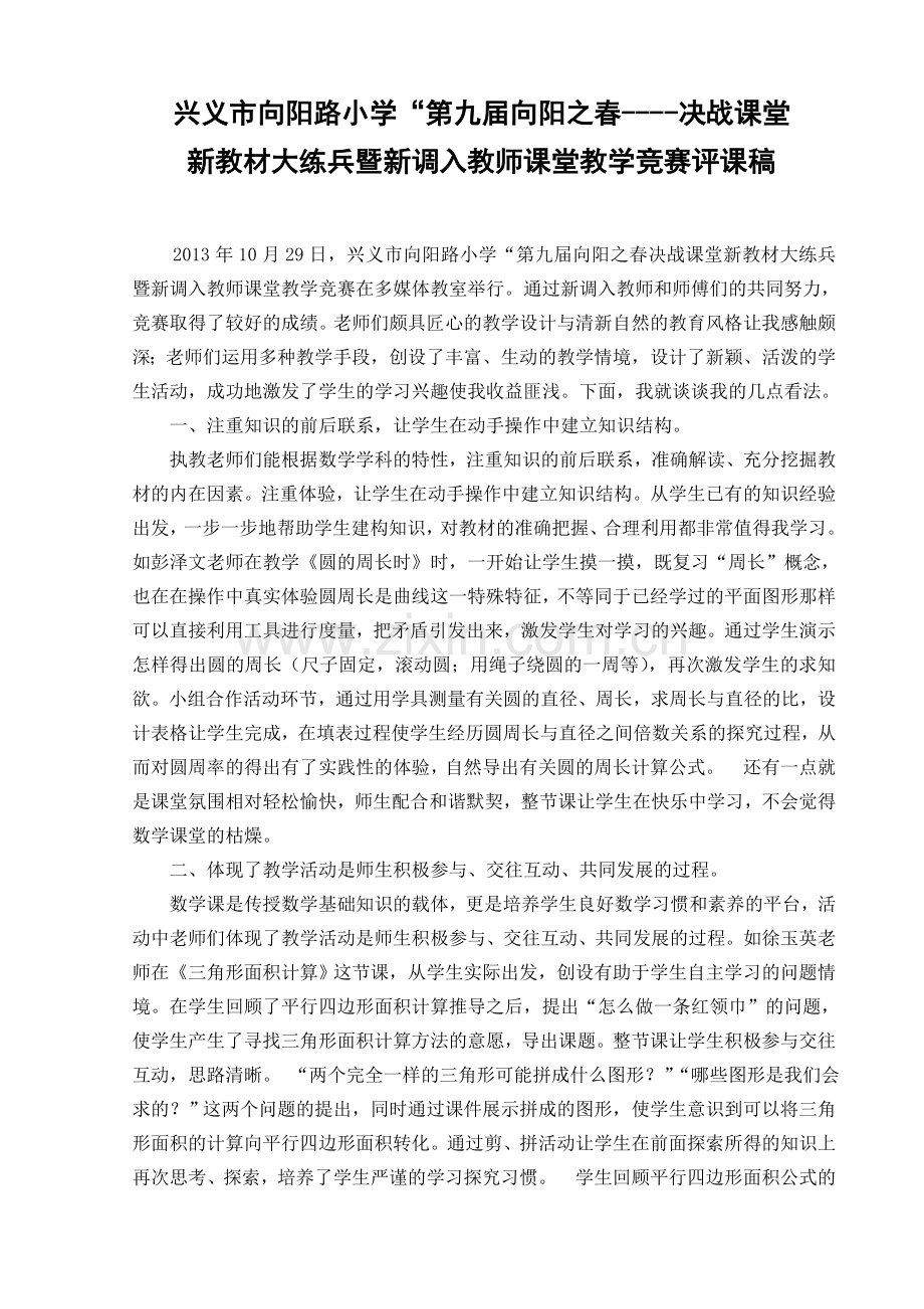 2013年兴义市向阳路小学教学竞赛评课稿.doc_第1页