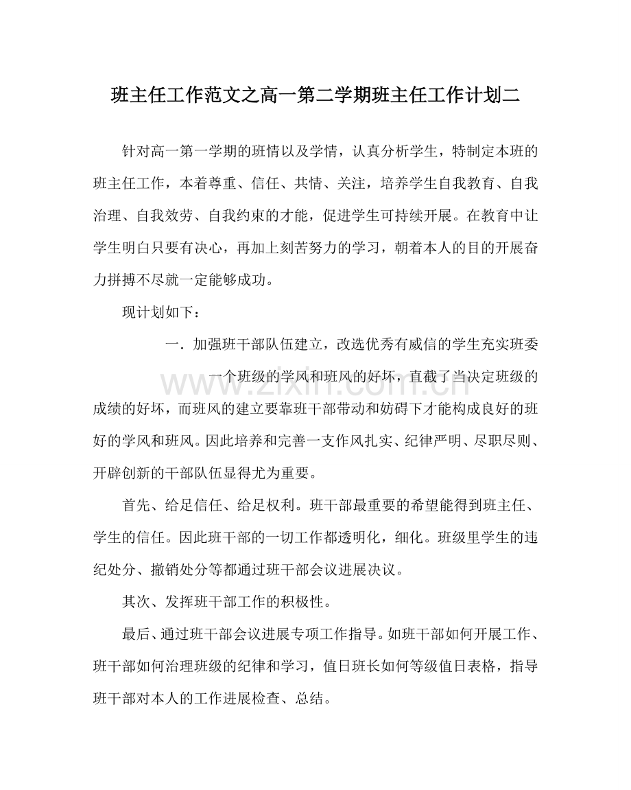 班主任工作范文高一第二学期班主任工作计划二.doc_第1页