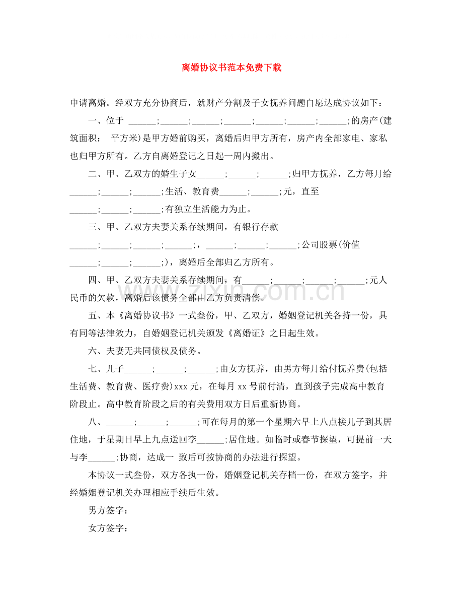 离婚协议书范本免费下载.docx_第1页