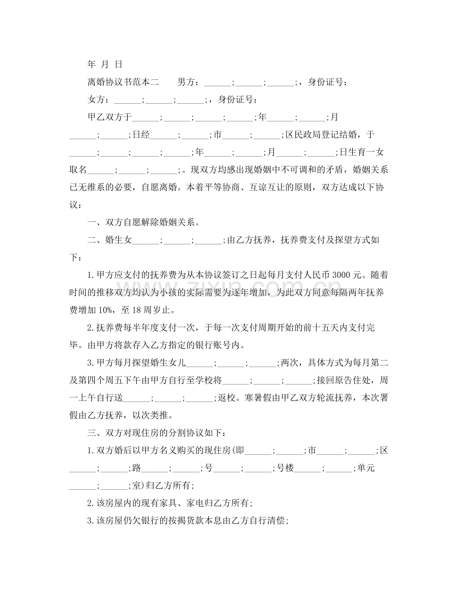 离婚协议书范本免费下载.docx_第2页