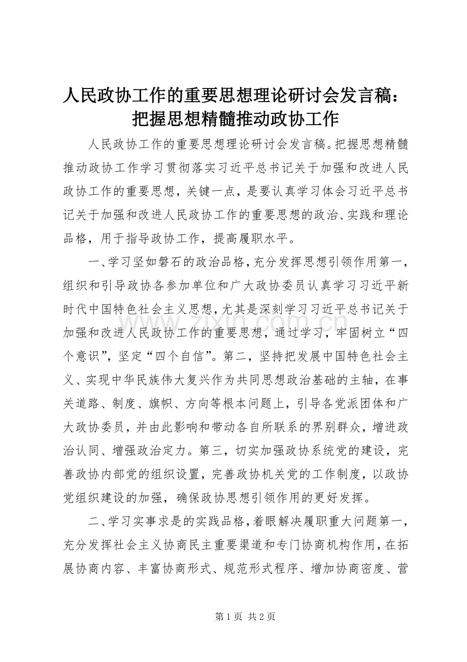 人民政协工作的重要思想理论研讨会发言稿：把握思想精髓推动政协工作.docx_第1页