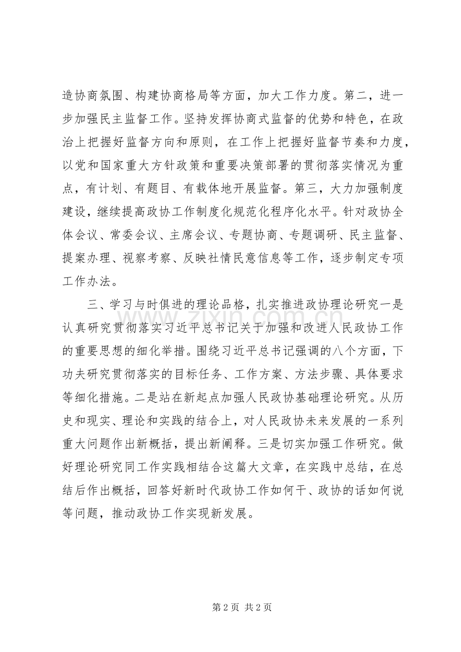 人民政协工作的重要思想理论研讨会发言稿：把握思想精髓推动政协工作.docx_第2页