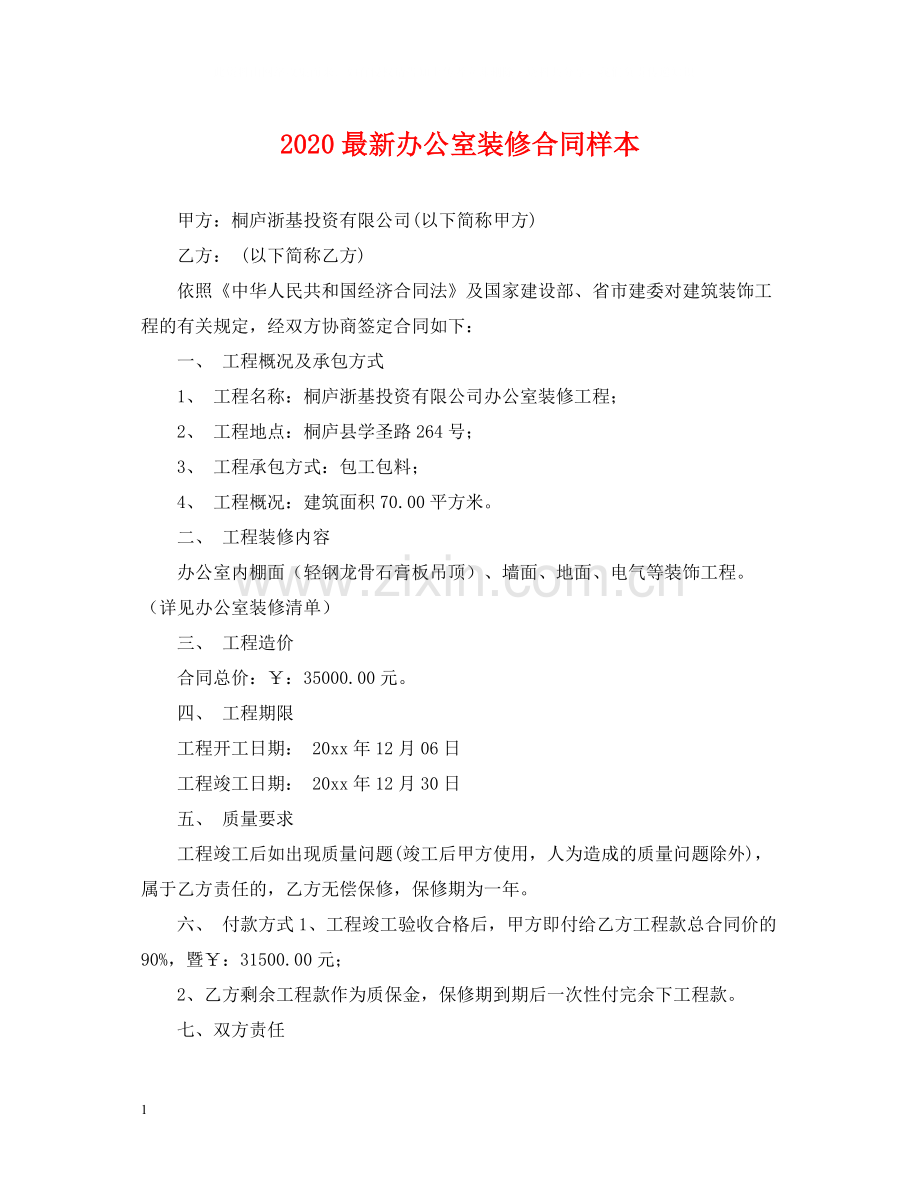 办公室装修合同样本3.docx_第1页