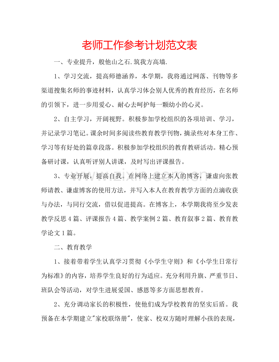 老师工作参考计划范文表.doc_第1页