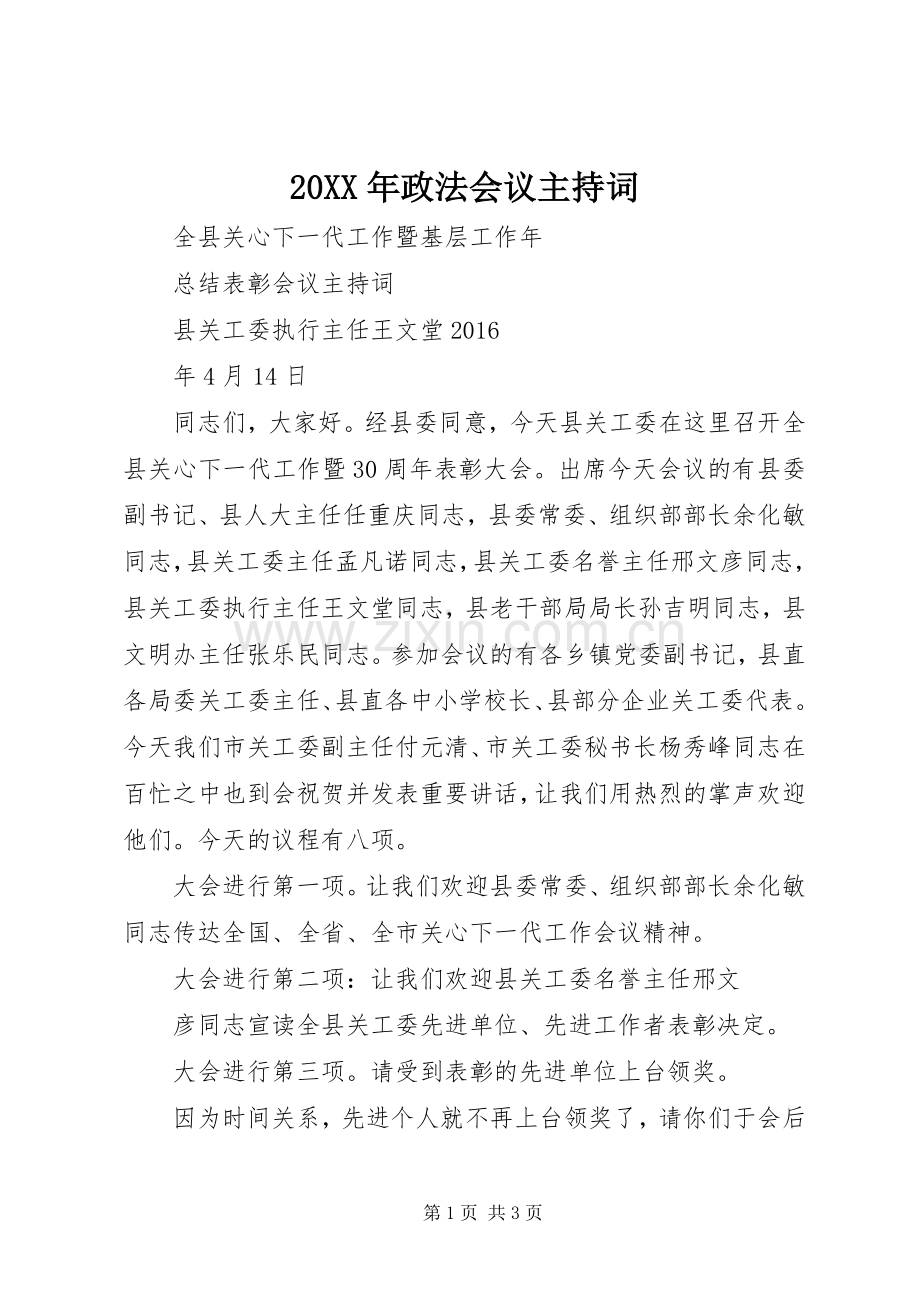 20XX年政法会议主持稿.docx_第1页