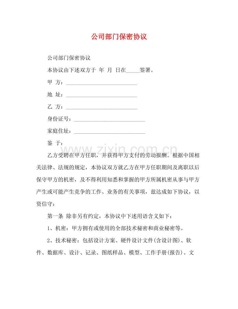 公司部门保密协议.docx_第1页