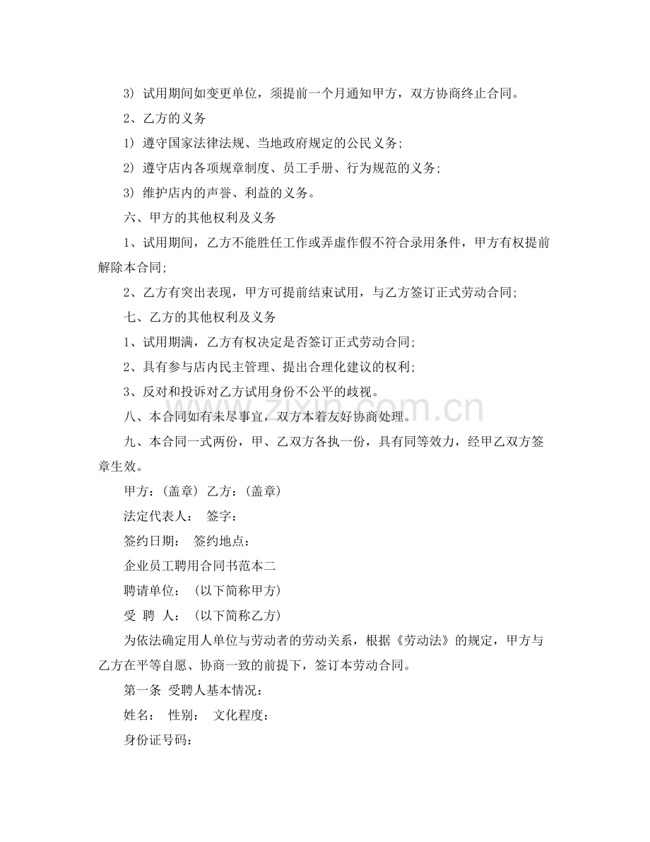 企业员工聘用合同书范本3篇.docx_第2页