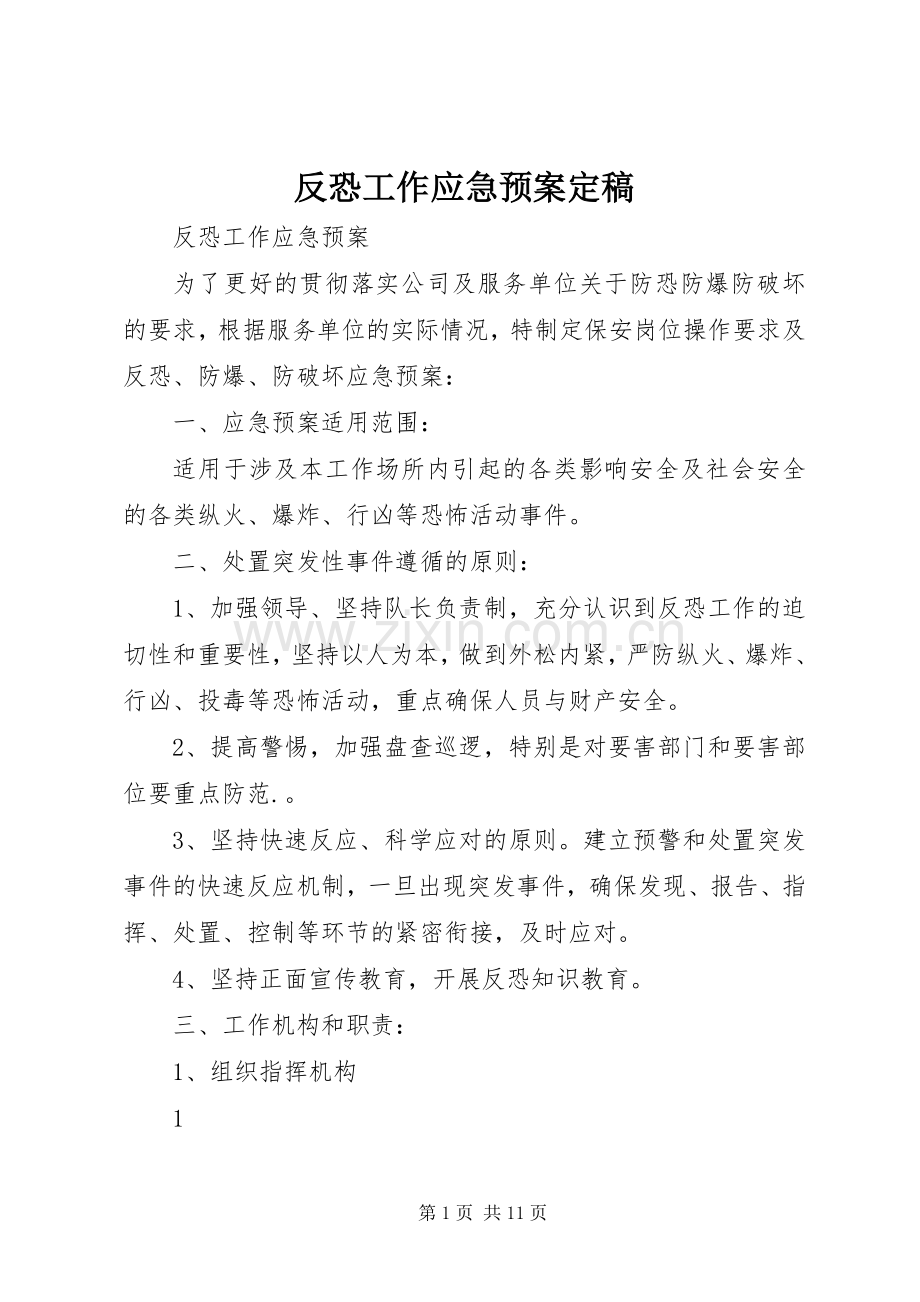 反恐工作应急处理预案定稿.docx_第1页