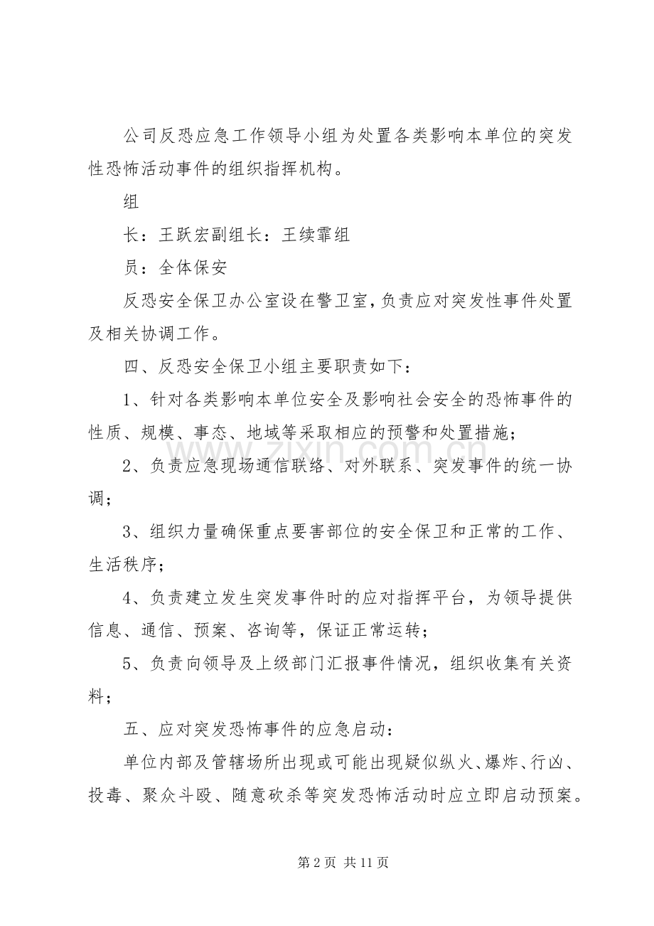 反恐工作应急处理预案定稿.docx_第2页