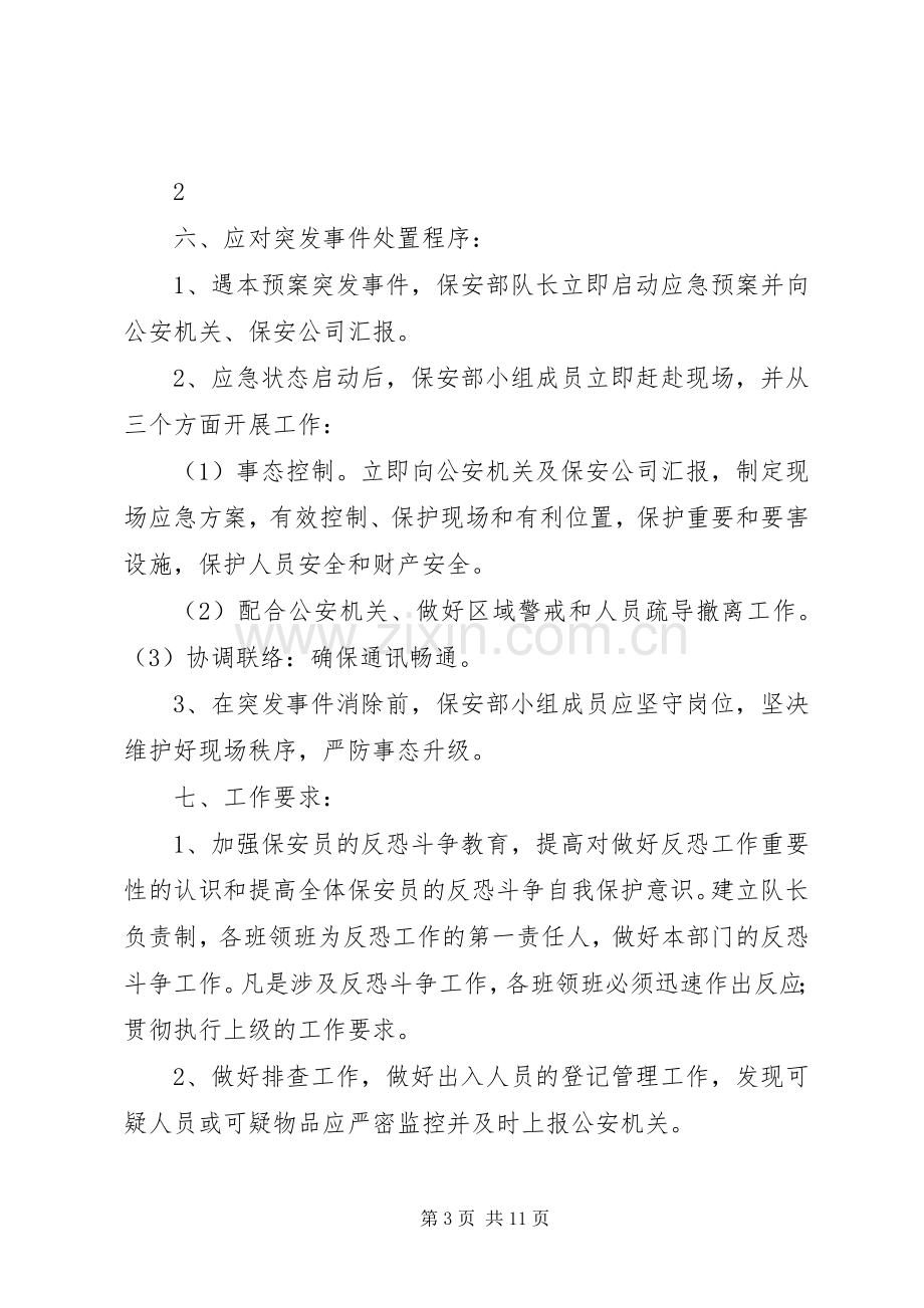 反恐工作应急处理预案定稿.docx_第3页