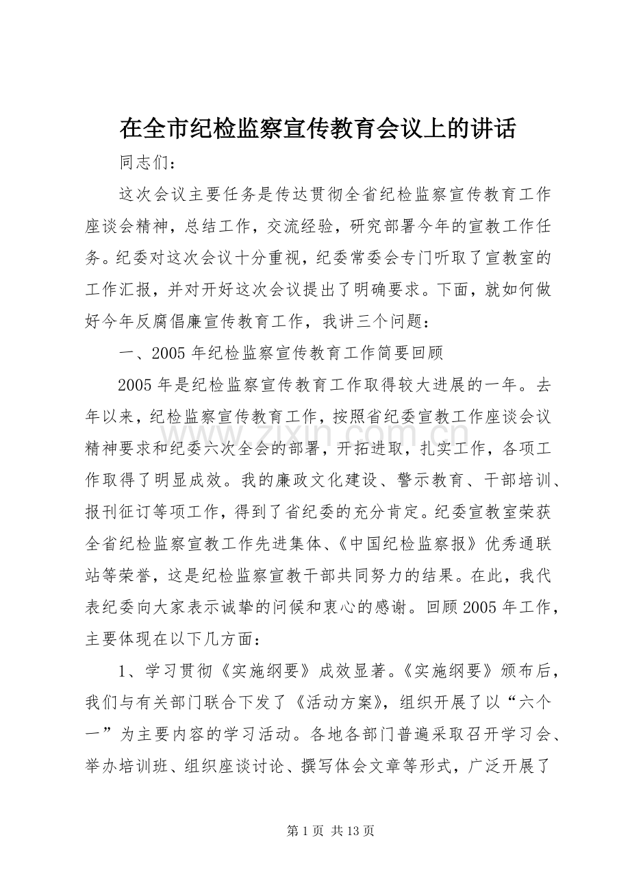 在全市纪检监察宣传教育会议上的讲话.docx_第1页