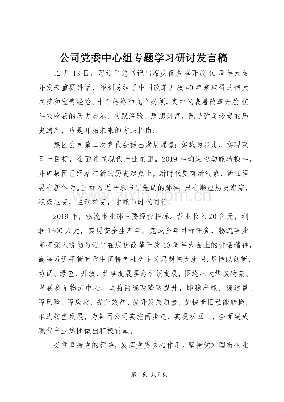 公司党委中心组专题学习研讨发言稿.docx_第1页