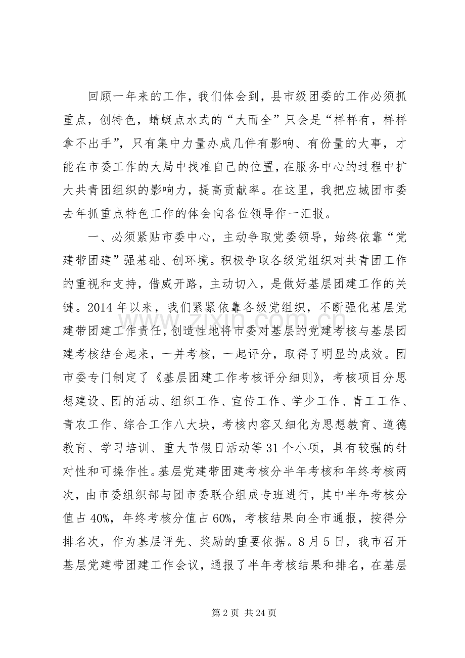 在县市区共青团工作会议上的典型发言稿(多篇).docx_第2页