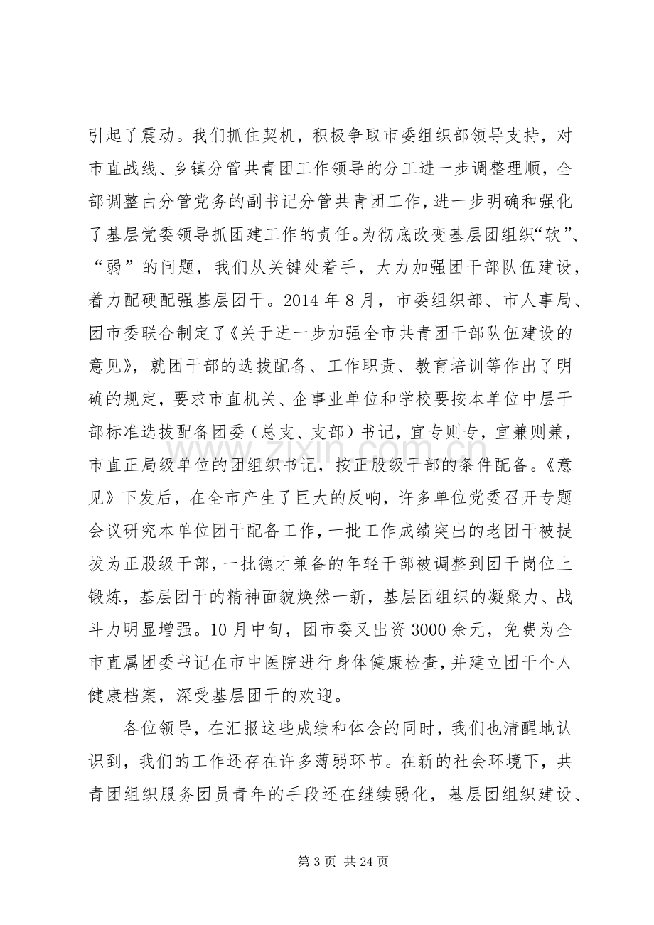 在县市区共青团工作会议上的典型发言稿(多篇).docx_第3页