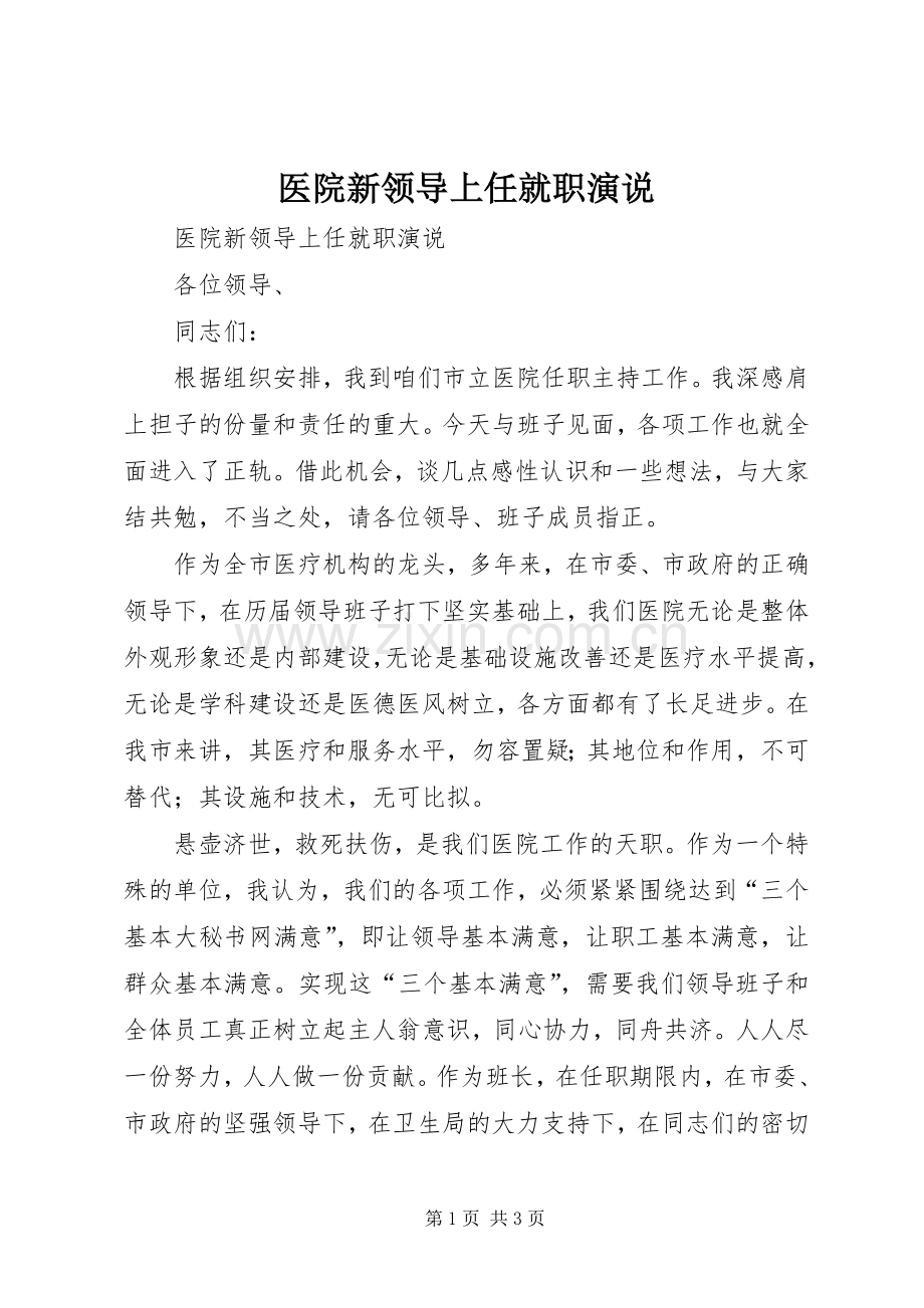 医院新领导上任就职演说稿 (5).docx_第1页