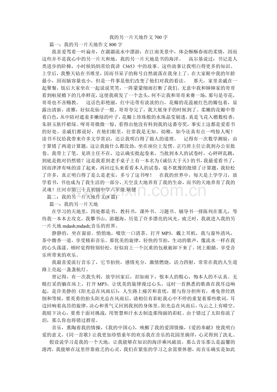 我的另一片天地作文700字.doc_第1页