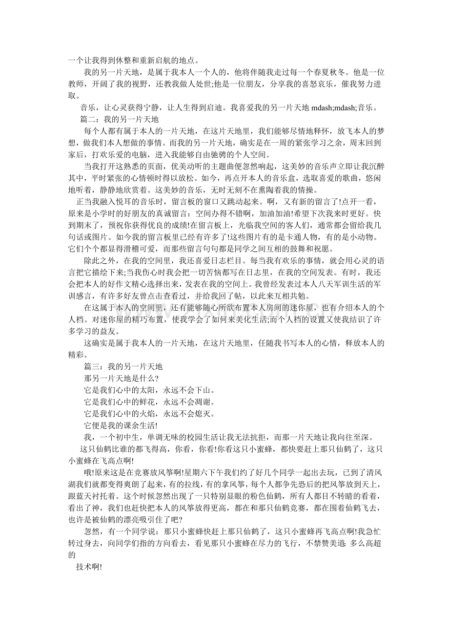 我的另一片天地作文700字.doc_第2页