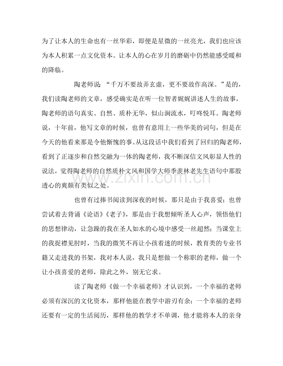 教师个人参考计划总结《做一个幸福的教师》读后感.doc_第2页