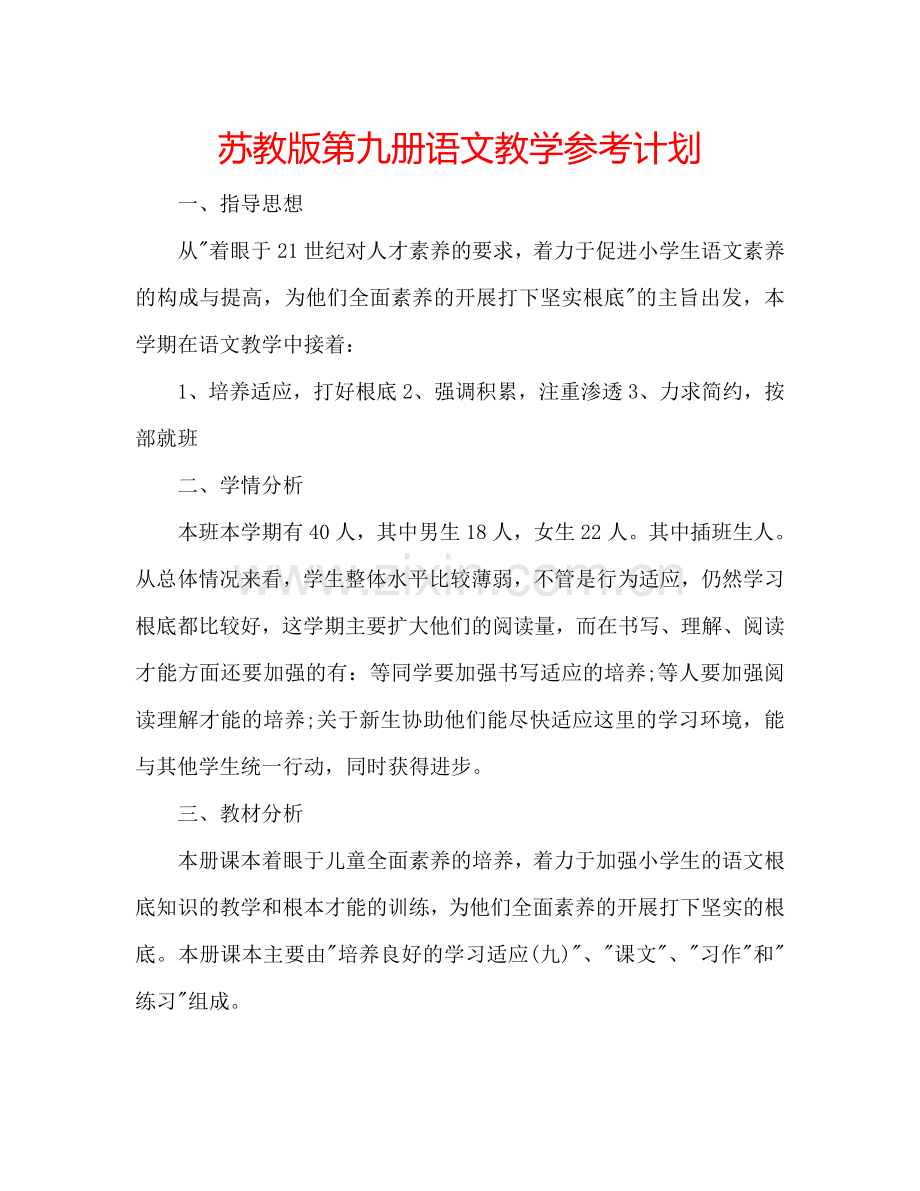 苏教版第九册语文教学参考计划.doc_第1页