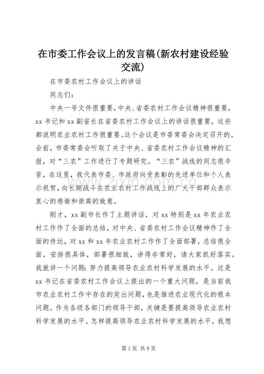 在市委工作会议上的发言(新农村建设经验交流).docx_第1页