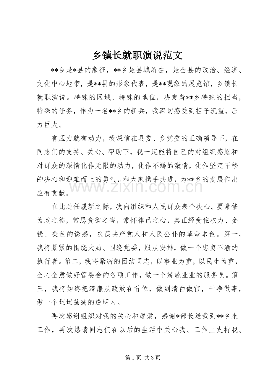 乡镇长就职演说稿范文.docx_第1页