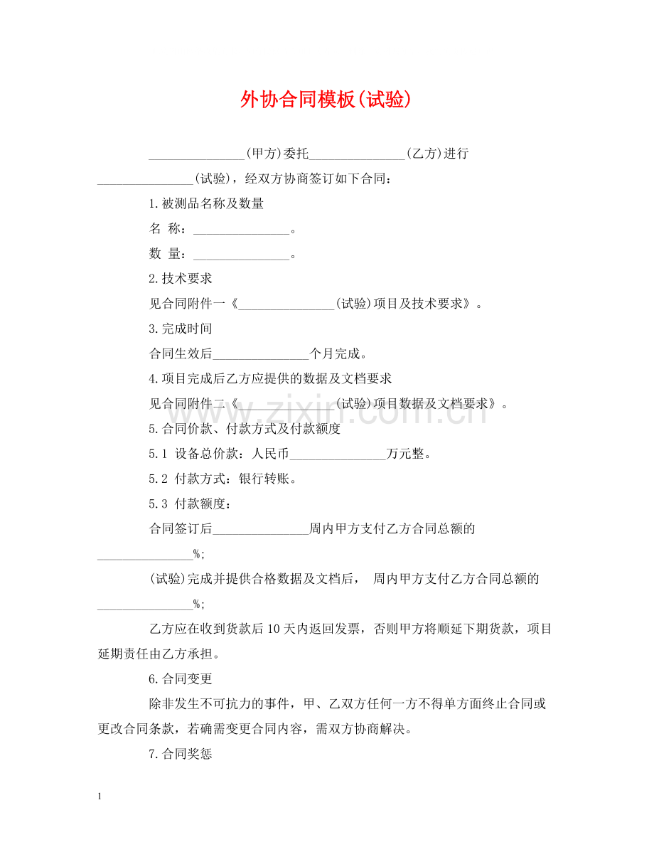 外协合同模板试验)2).docx_第1页