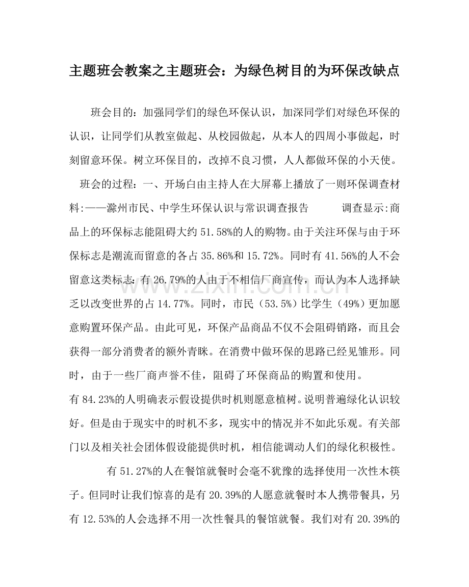 主题班会教案主题班会：为绿色树目标 为环保改缺点.doc_第1页