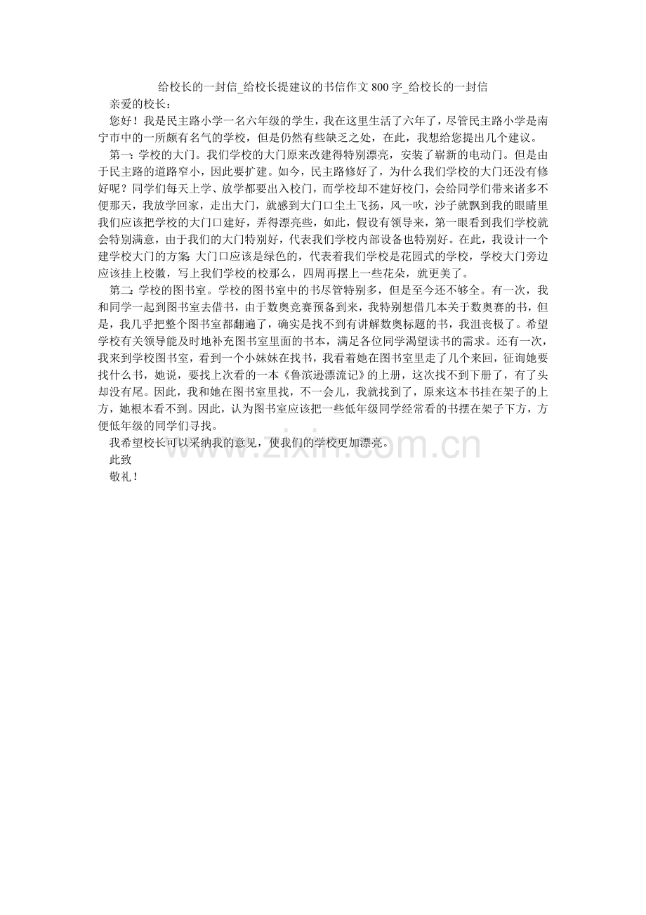 给校长的一封信_给校长提建议的书信作文800字_给校长的一封信.doc_第1页