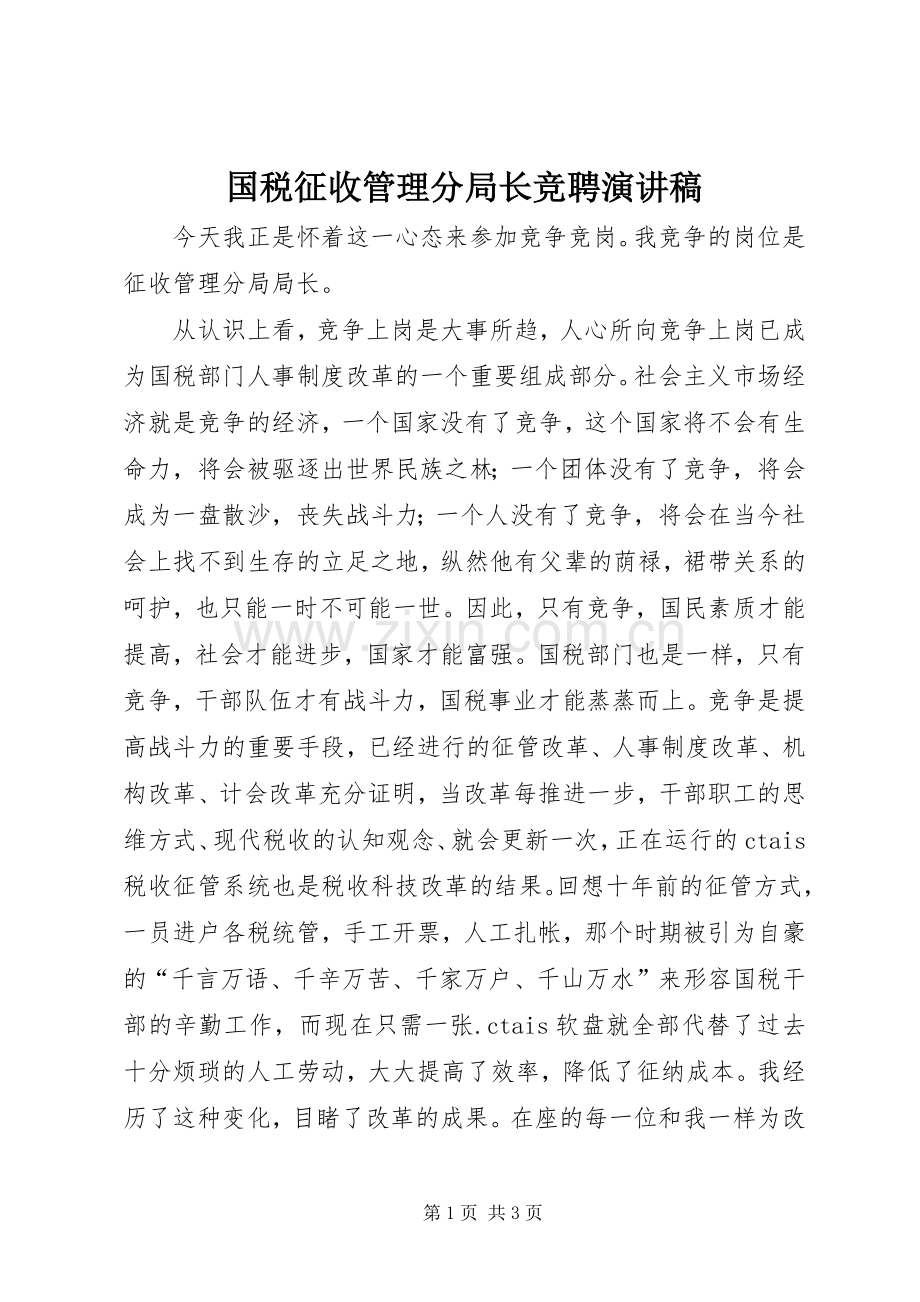 国税征收管理分局长竞聘演讲稿范文.docx_第1页