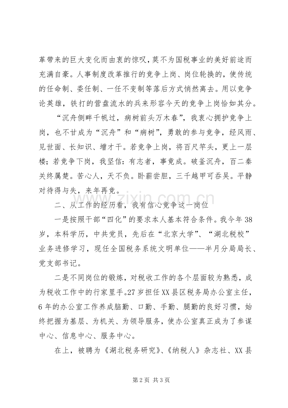 国税征收管理分局长竞聘演讲稿范文.docx_第2页