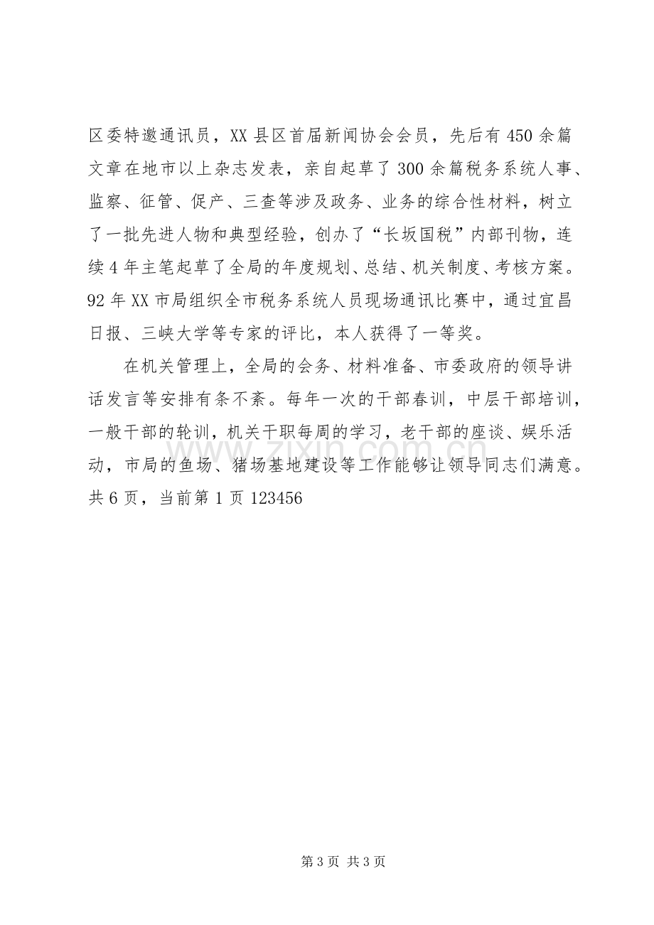 国税征收管理分局长竞聘演讲稿范文.docx_第3页