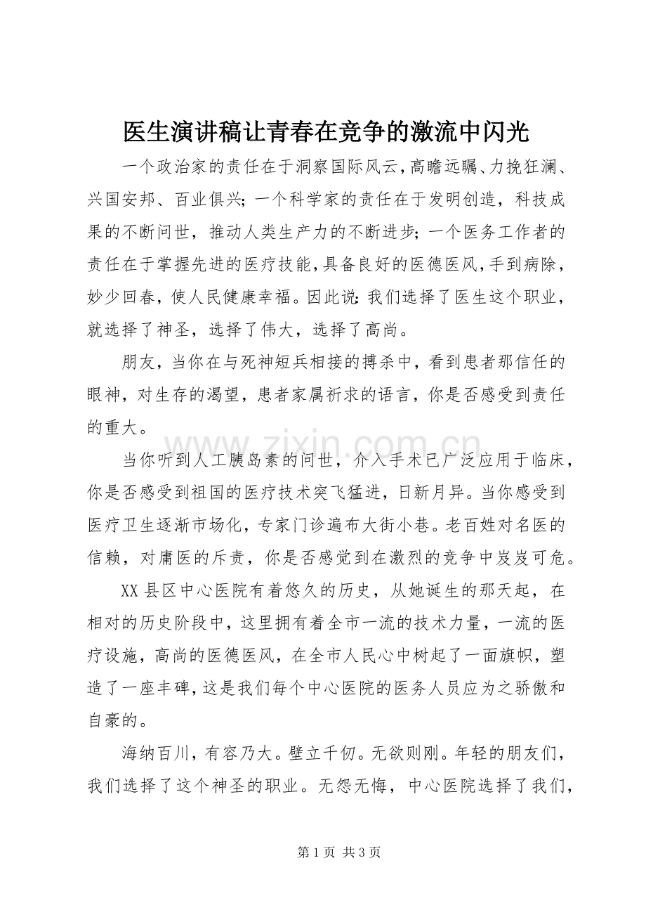 医生演讲稿范文让青春在竞争的激流中闪光.docx_第1页