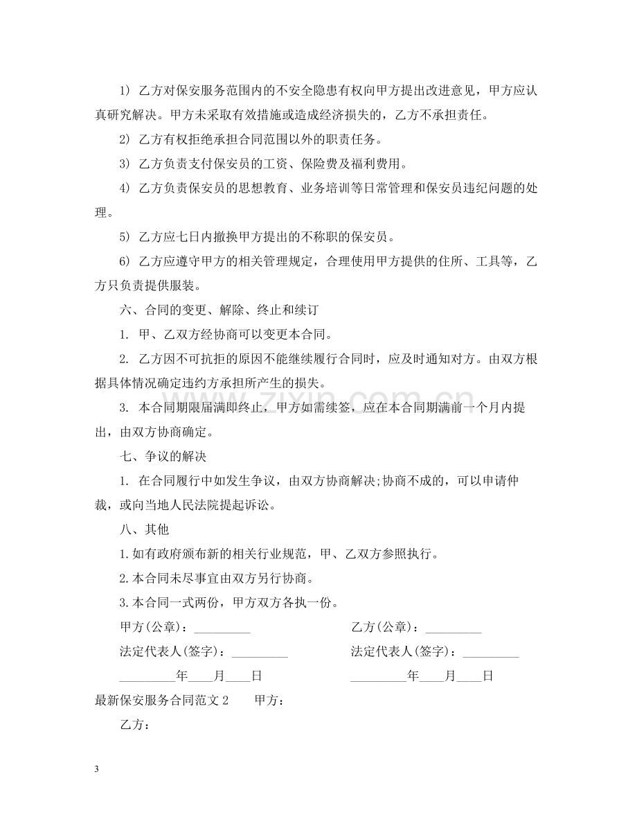 保安服务合同范本3.docx_第3页