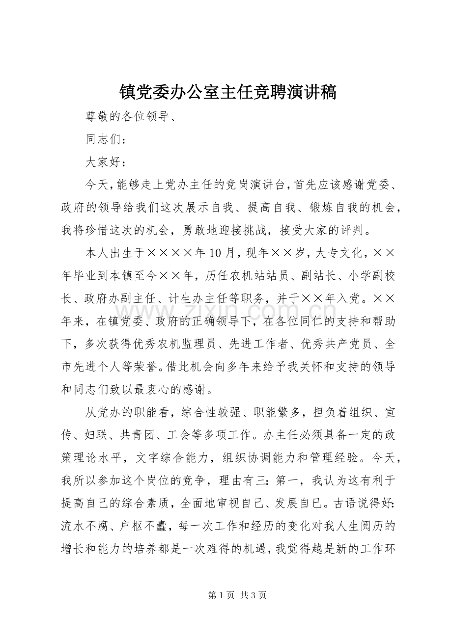 镇党委办公室主任竞聘演讲稿.docx_第1页