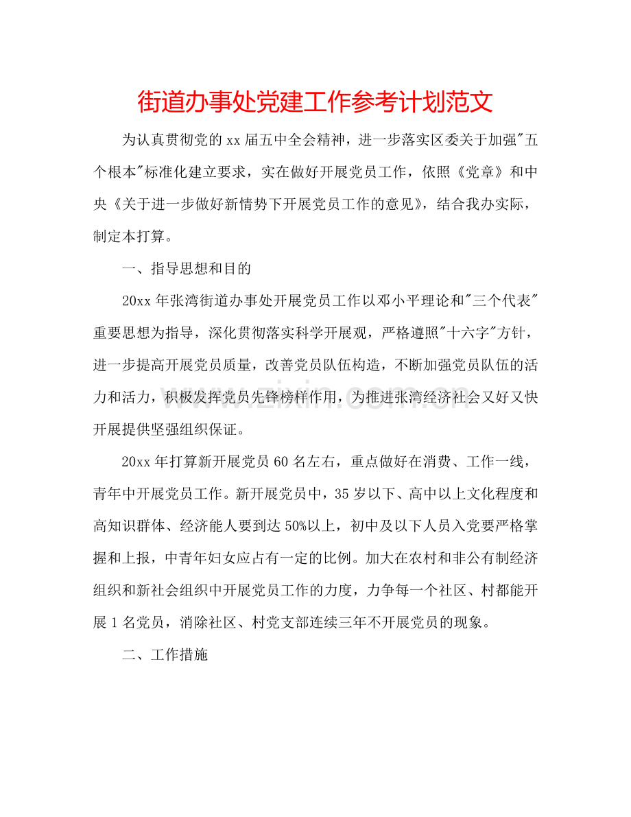 街道办事处党建工作参考计划范文.doc_第1页