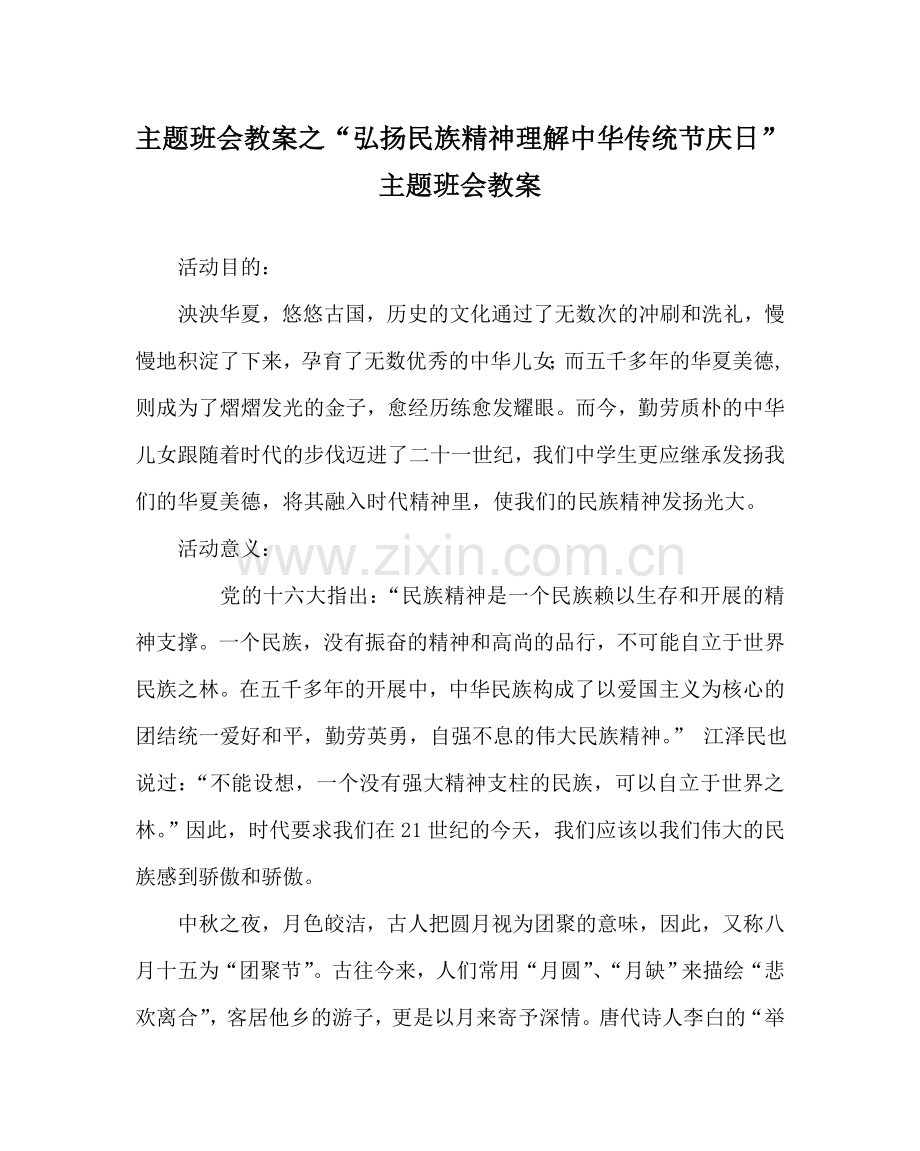 “弘扬民族精神了解中华传统节庆日”主题班会教案.doc_第1页