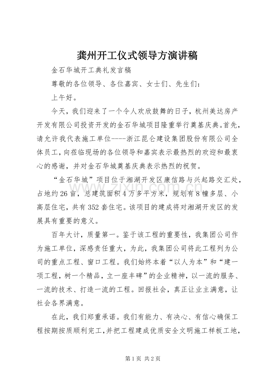 龚州开工仪式领导方演讲稿范文.docx_第1页