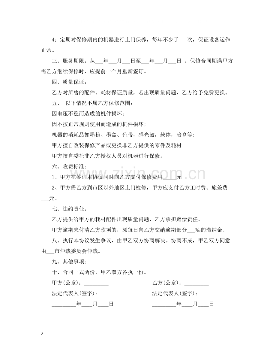 保修服务合同2.docx_第3页