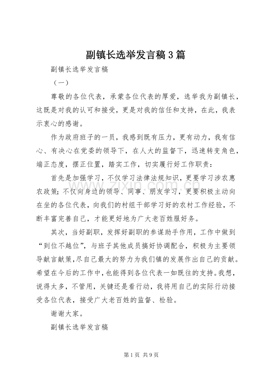 副镇长选举发言稿3篇.docx_第1页