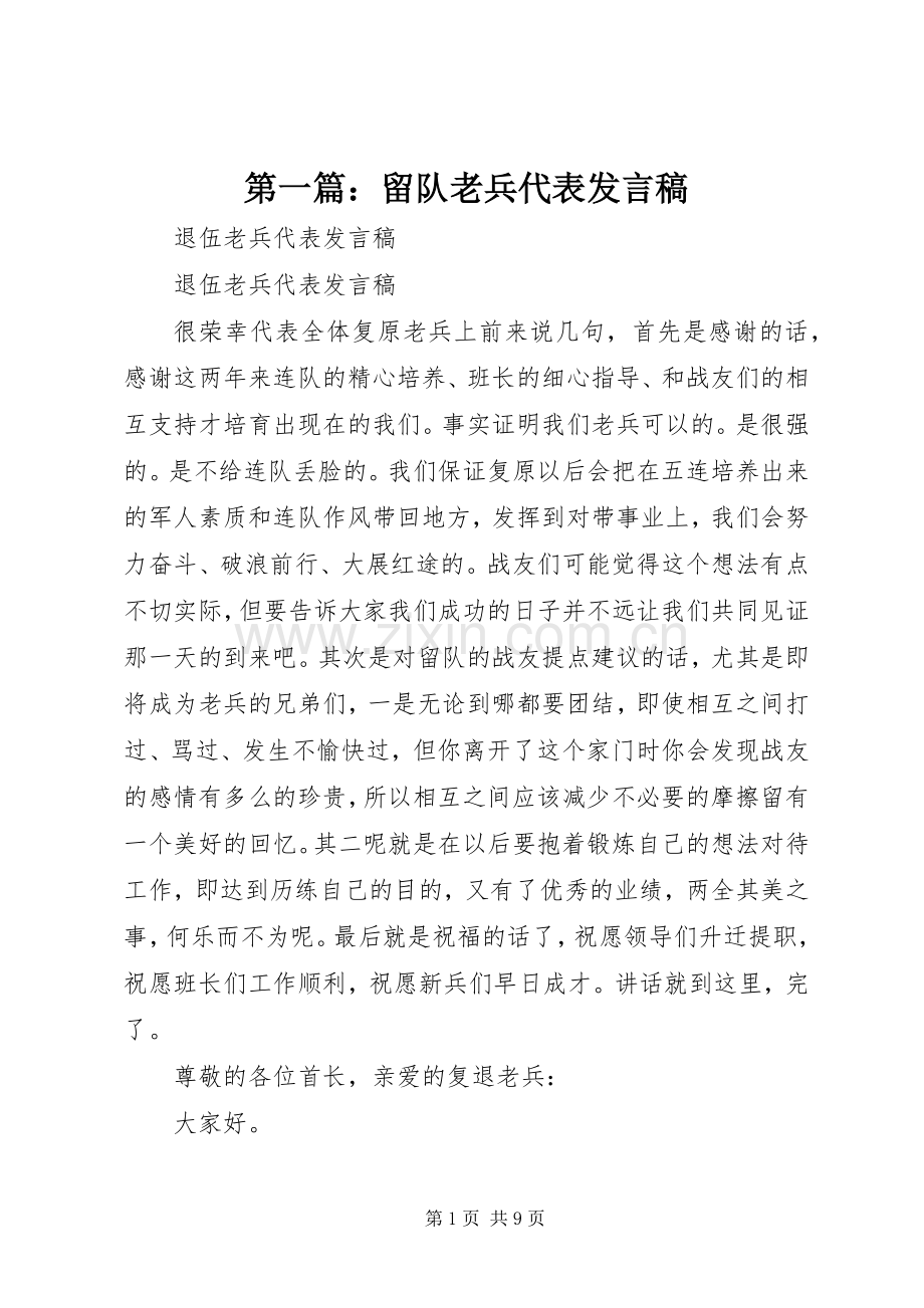 第一篇：留队老兵代表发言.docx_第1页