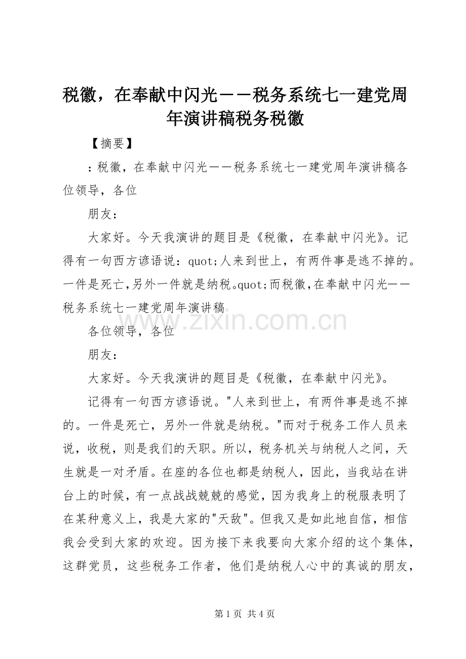 税徽在奉献中闪光――税务系统七一建党周年演讲稿税务税徽.docx_第1页