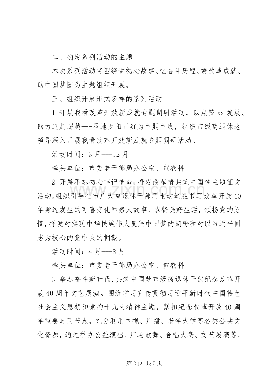 XX年离退休干部纪念改革开放40周年活动实施方案.docx_第2页