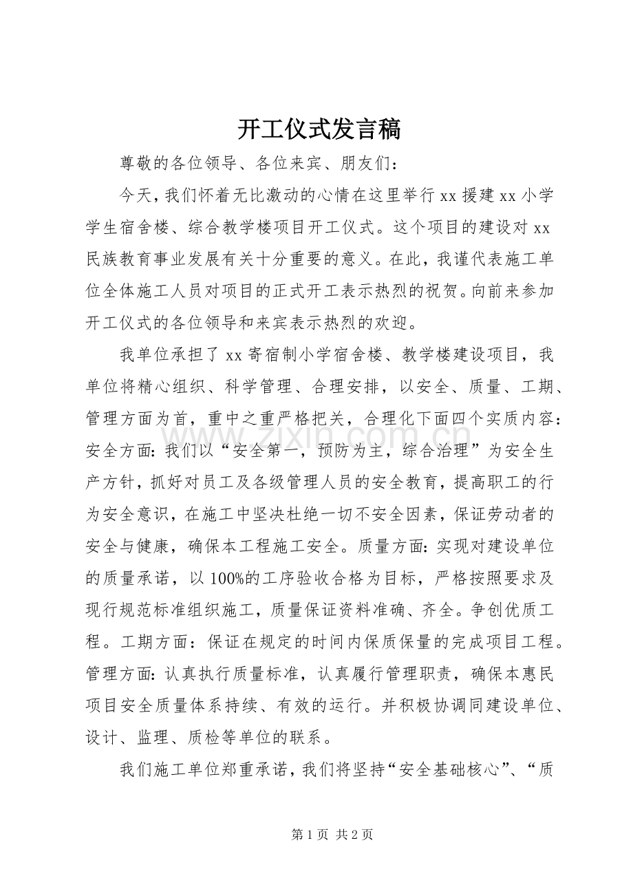 开工仪式发言稿范文.docx_第1页