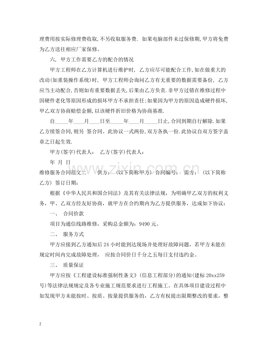 维修服务合同模板.docx_第2页